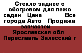 Стекло заднее с обогревом для пежо седан › Цена ­ 2 000 - Все города Авто » Продажа запчастей   . Ярославская обл.,Переславль-Залесский г.